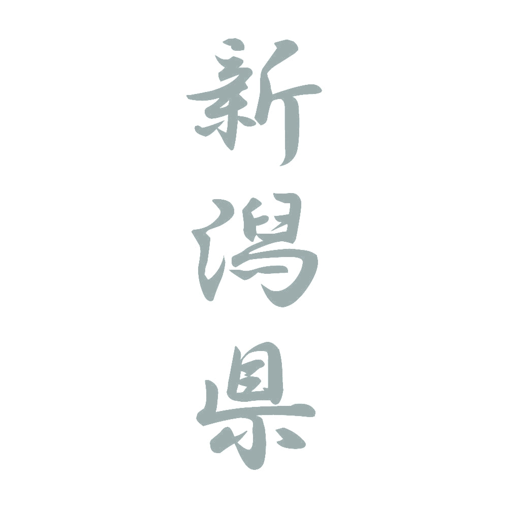 新潟県 縦書き (A) 10