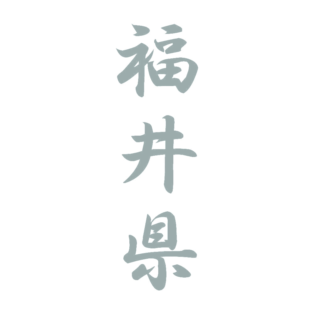 福井県 縦書き (A) 10