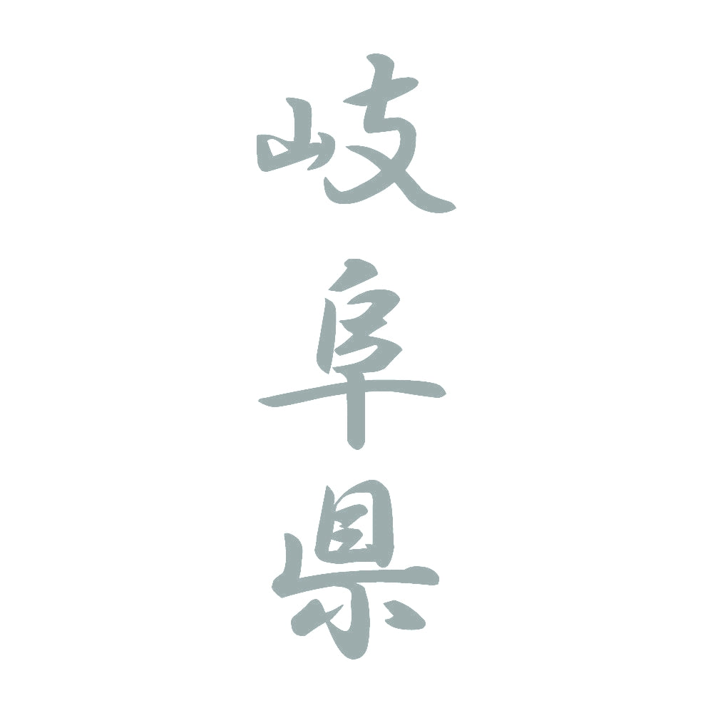 岐阜県 縦書き (A) 10