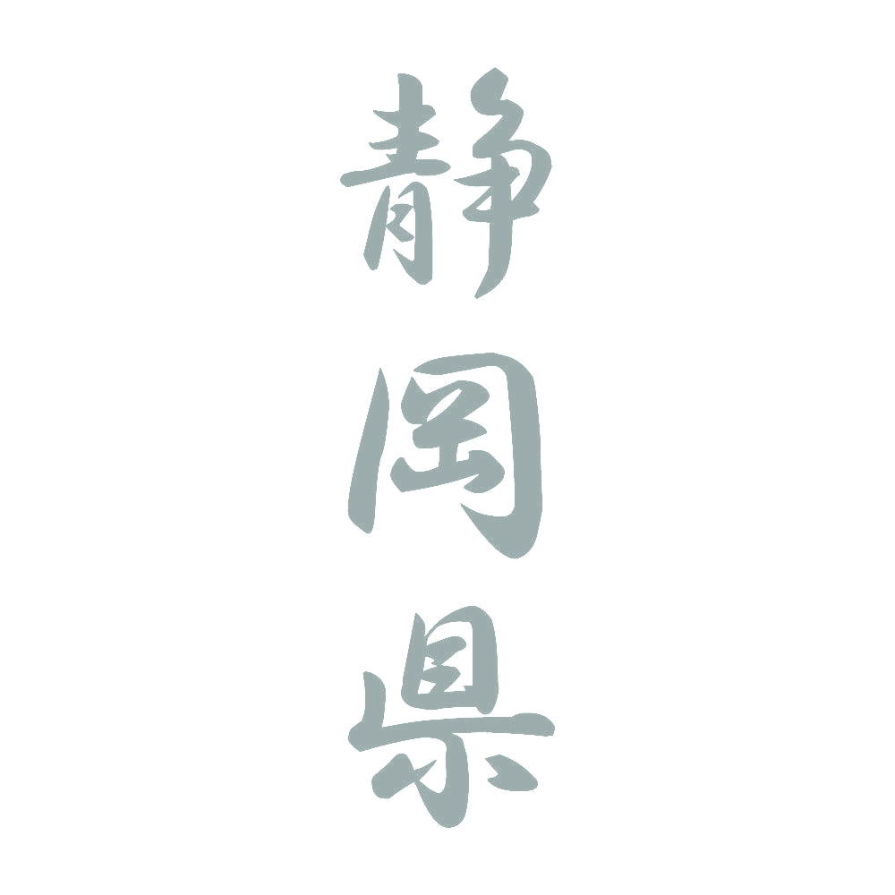 静岡県 縦書き (A) 10
