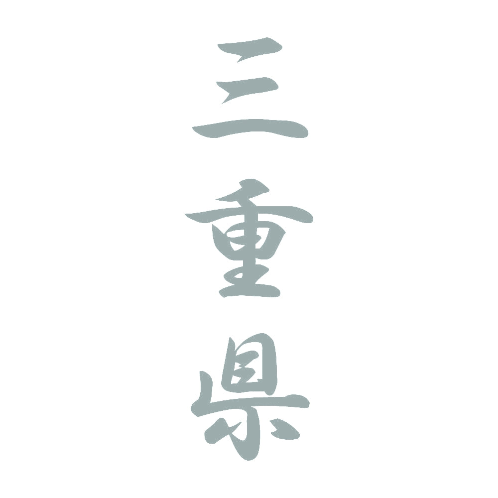 三重県 縦書き (A) 10