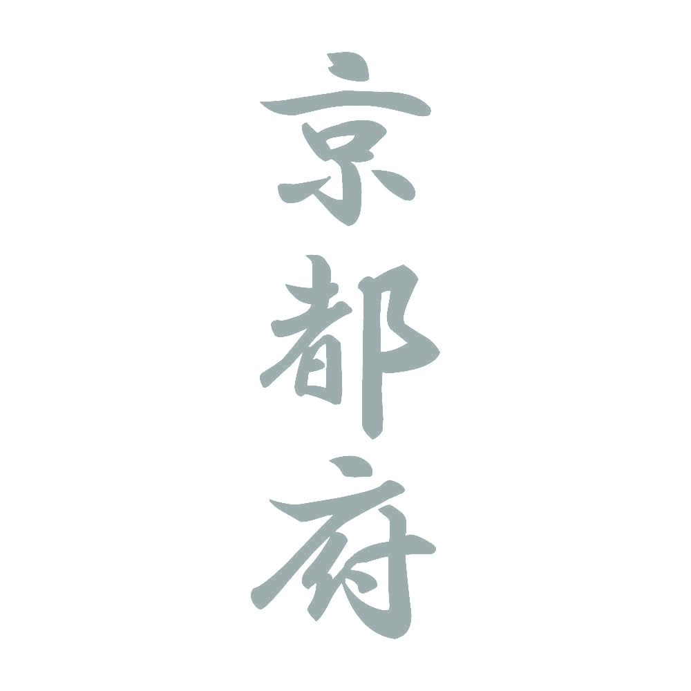京都府 縦書き (A) 10