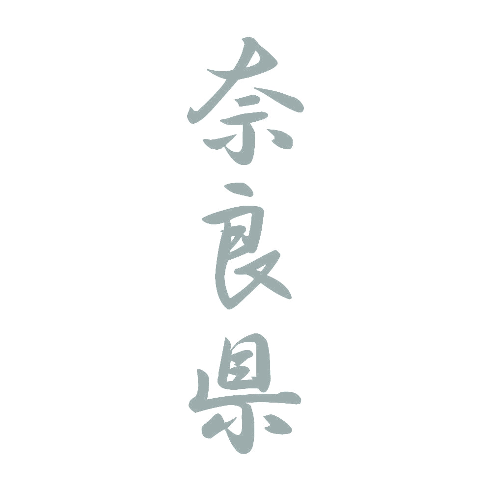 奈良県 縦書き (A) 10