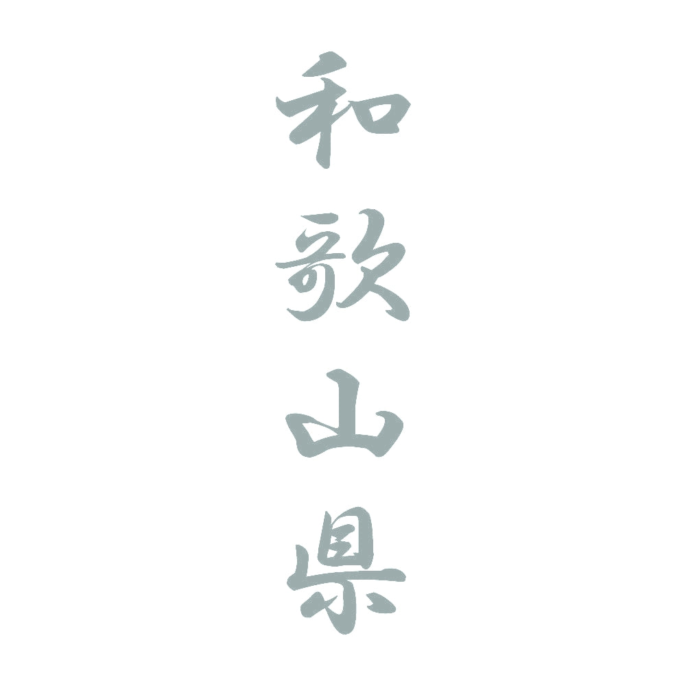 和歌山県 縦書き (A) 10