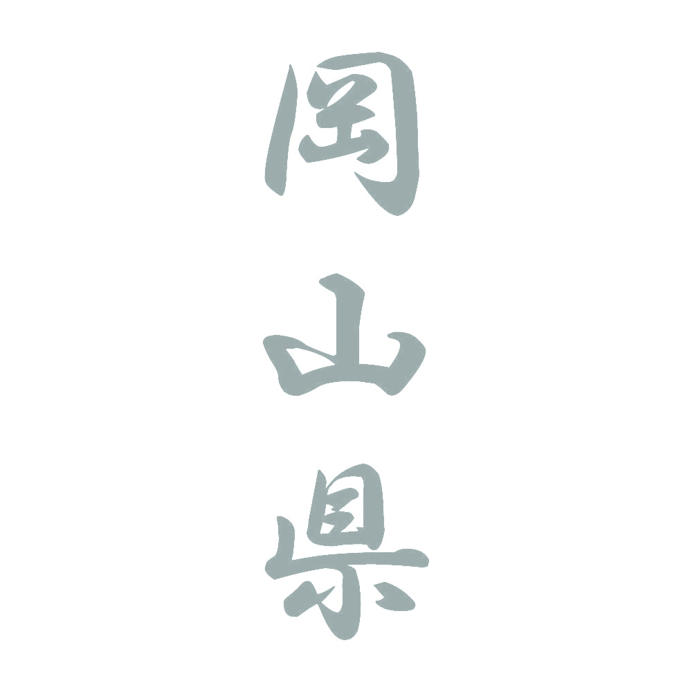 岡山県 縦書き (A) 10