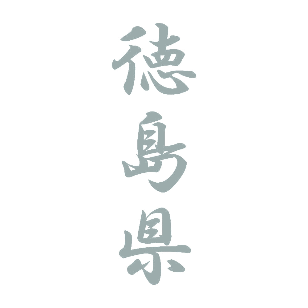 徳島県 縦書き (A) 10