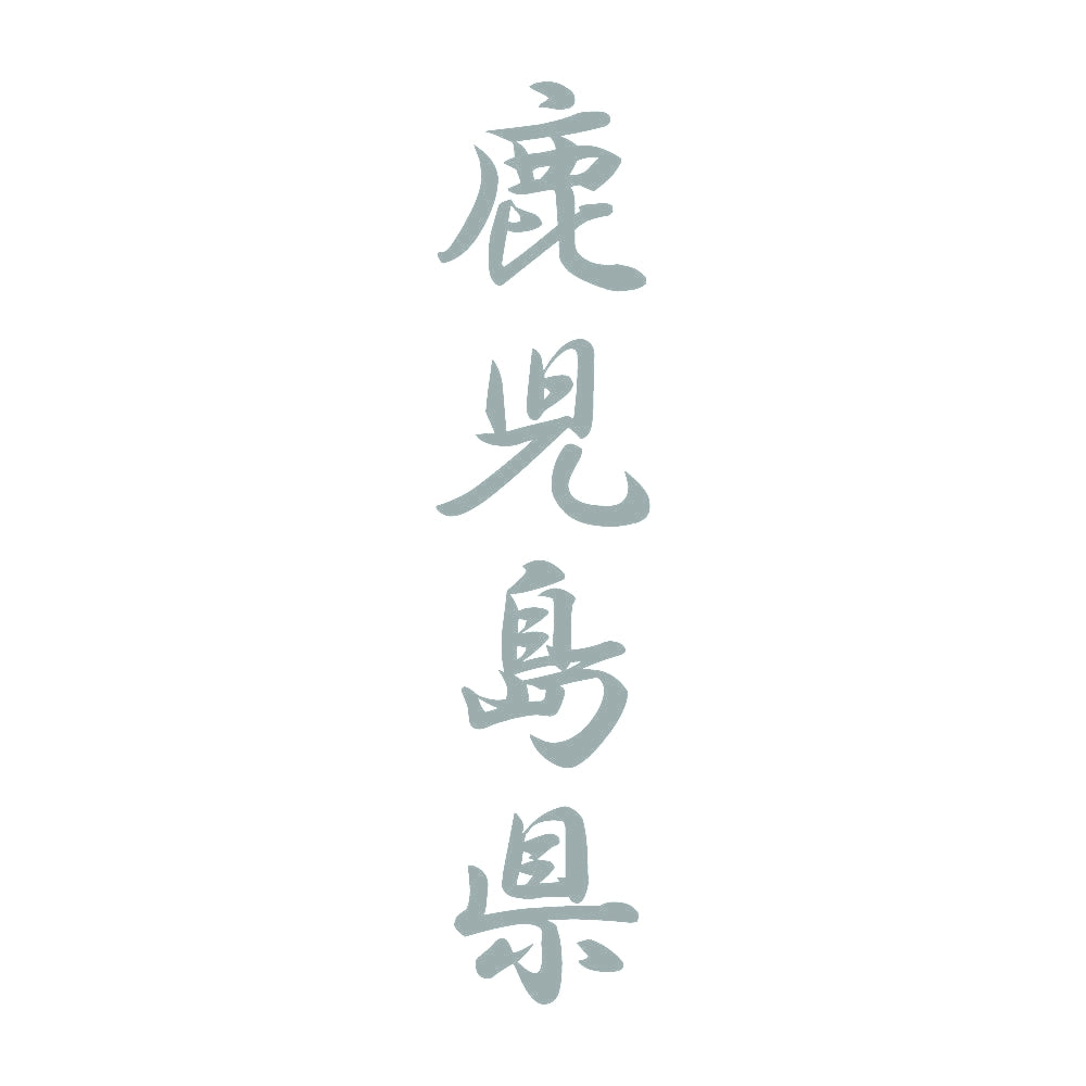 鹿児島県 縦書き (A) 10