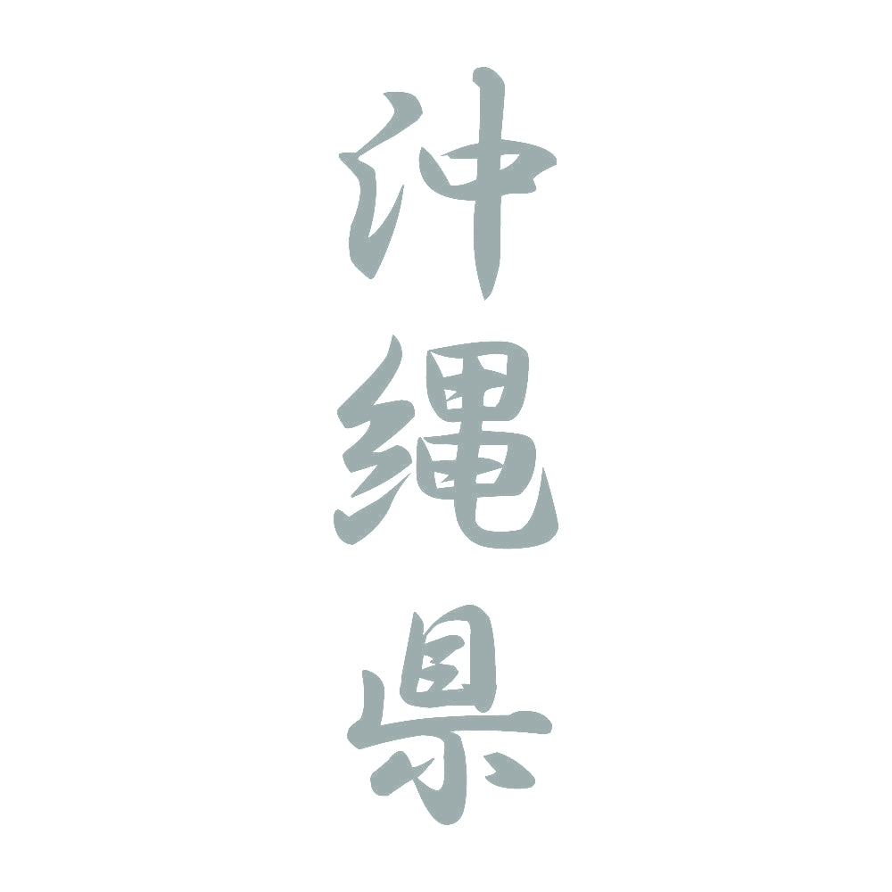 沖縄県 縦書き (A) 10