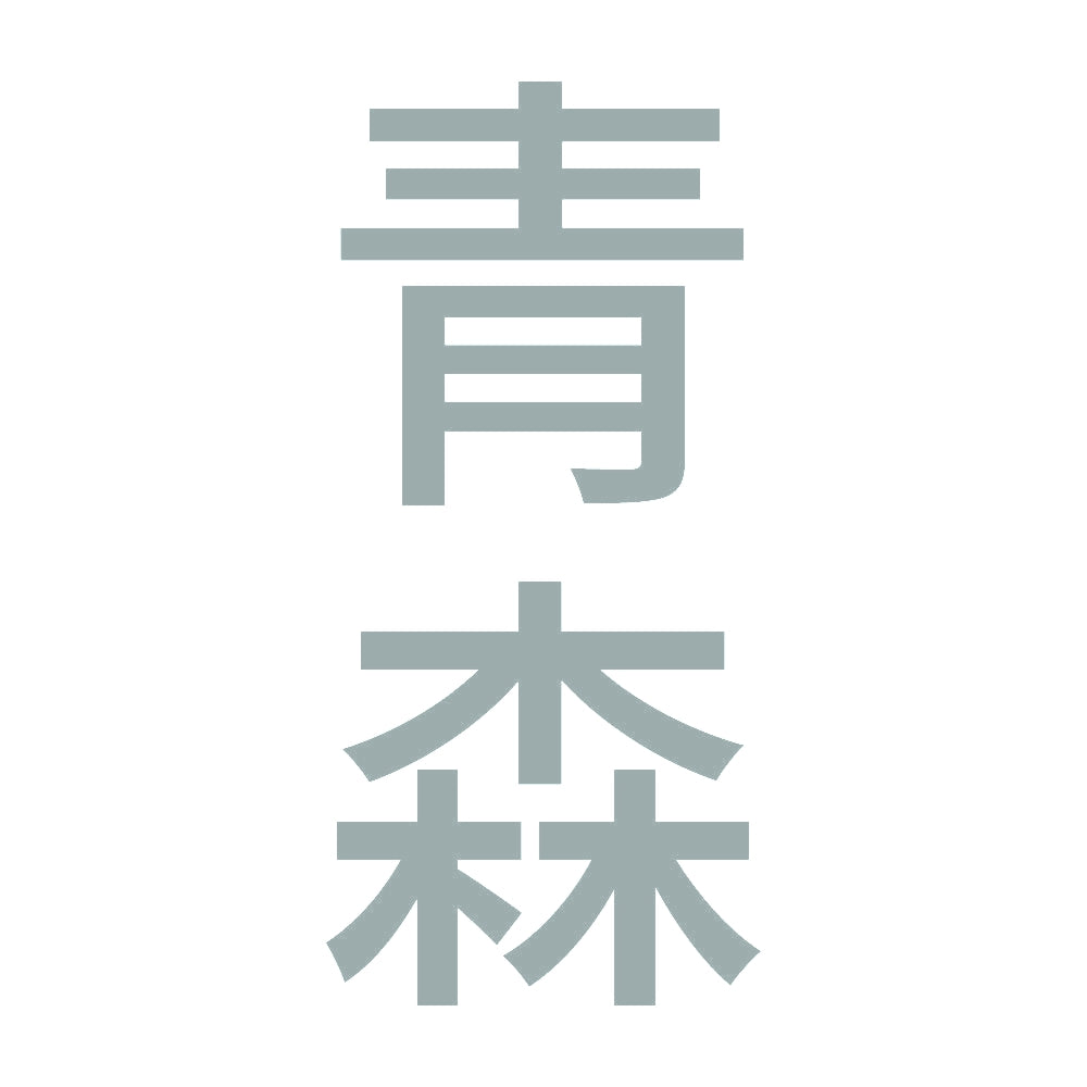 青森 縦書き (B) 10