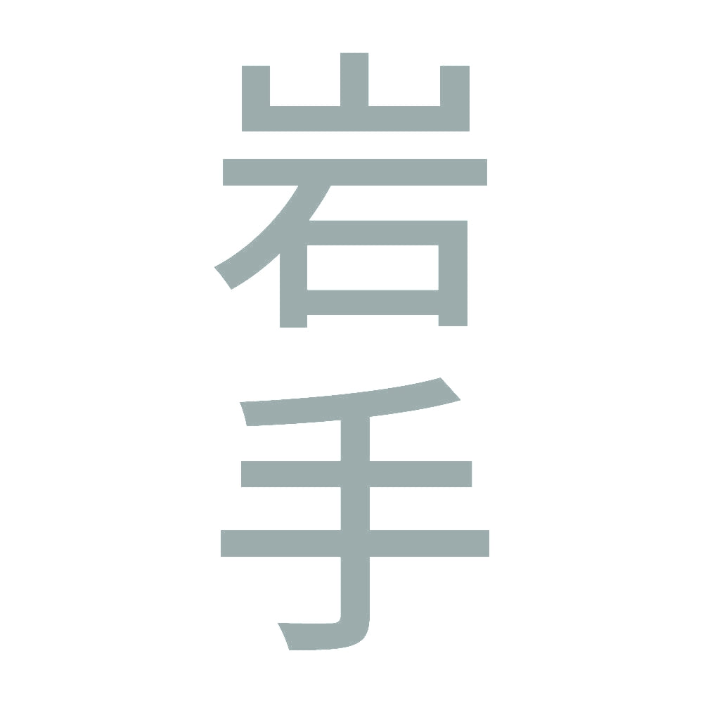 岩手 縦書き (B) 10