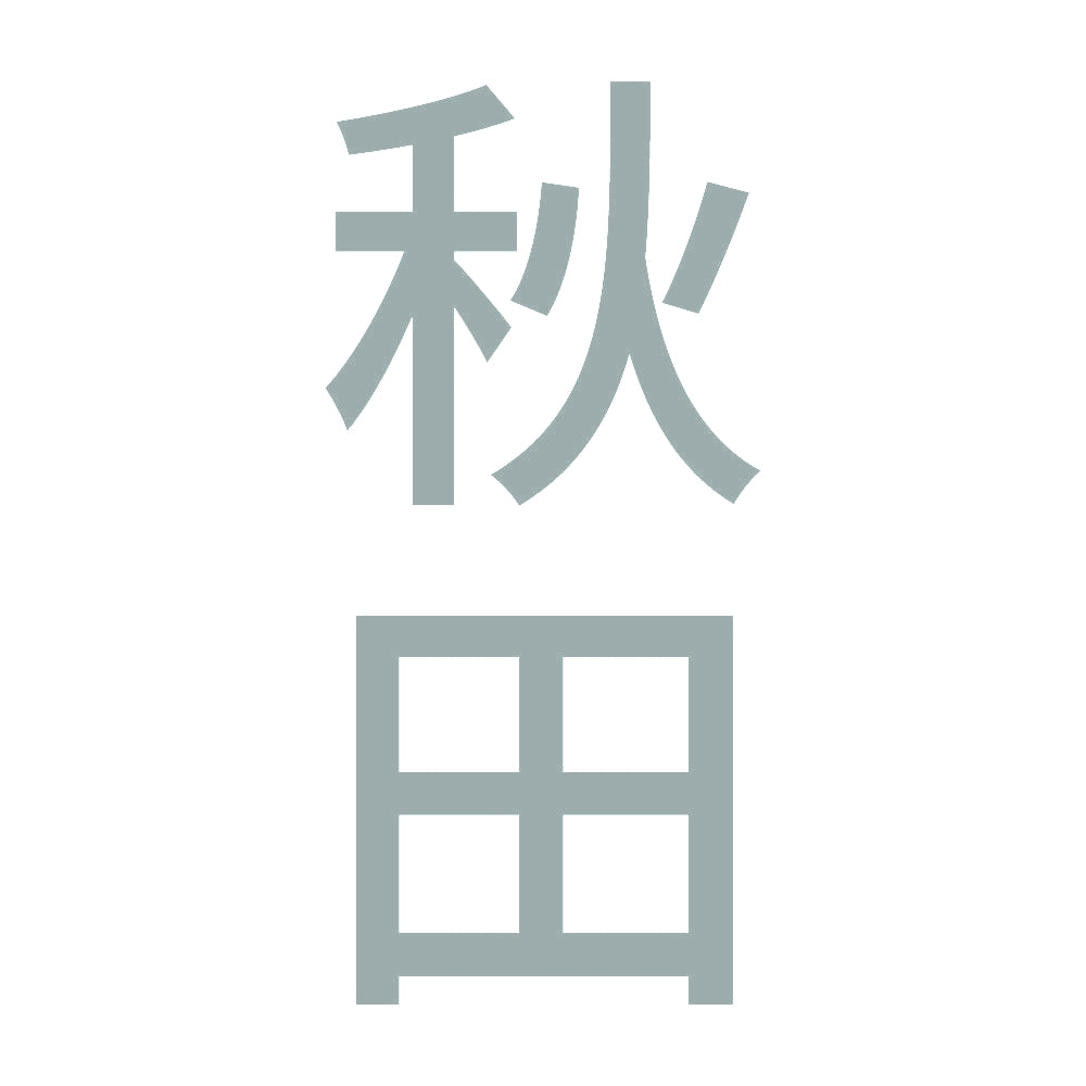 秋田 縦書き (B) 10
