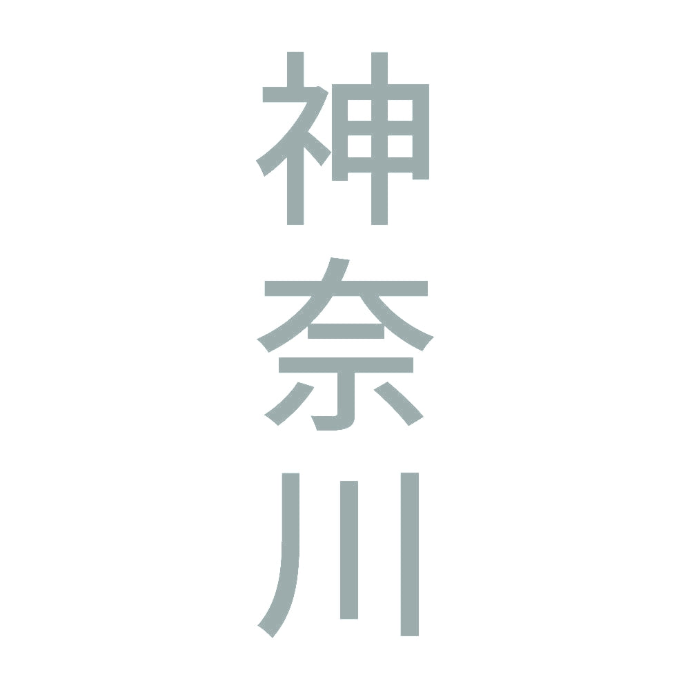 神奈川 縦書き (B) 10