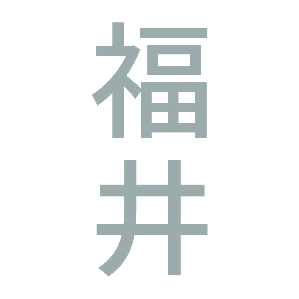 福井 縦書き (B) 10