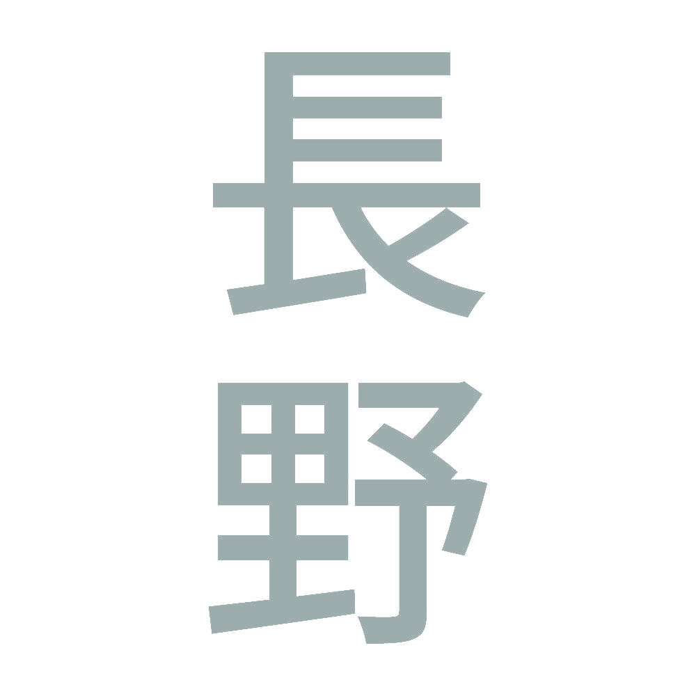 長野 縦書き (B) 10