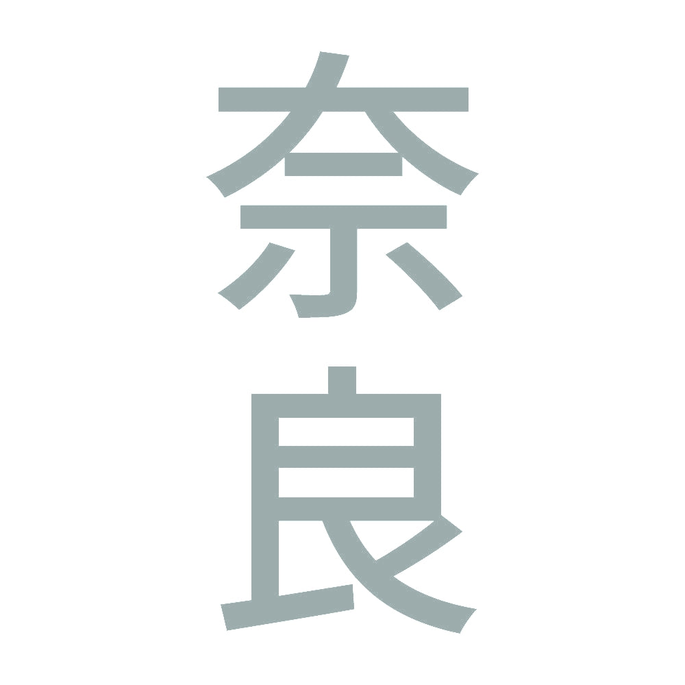 奈良 縦書き (B) 10