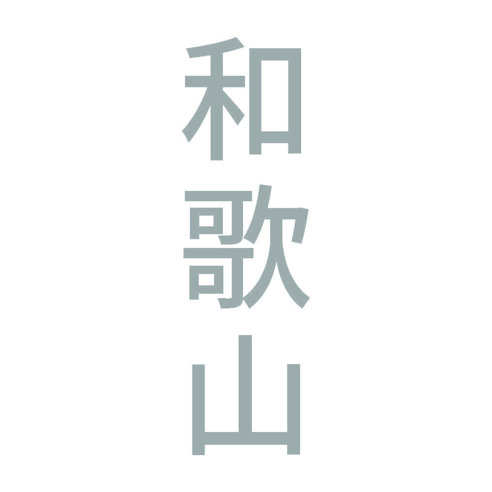 和歌山 縦書き (B) 10