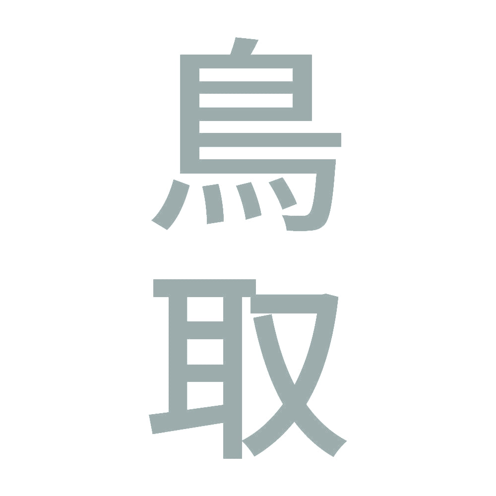 鳥取 縦書き (B) 10