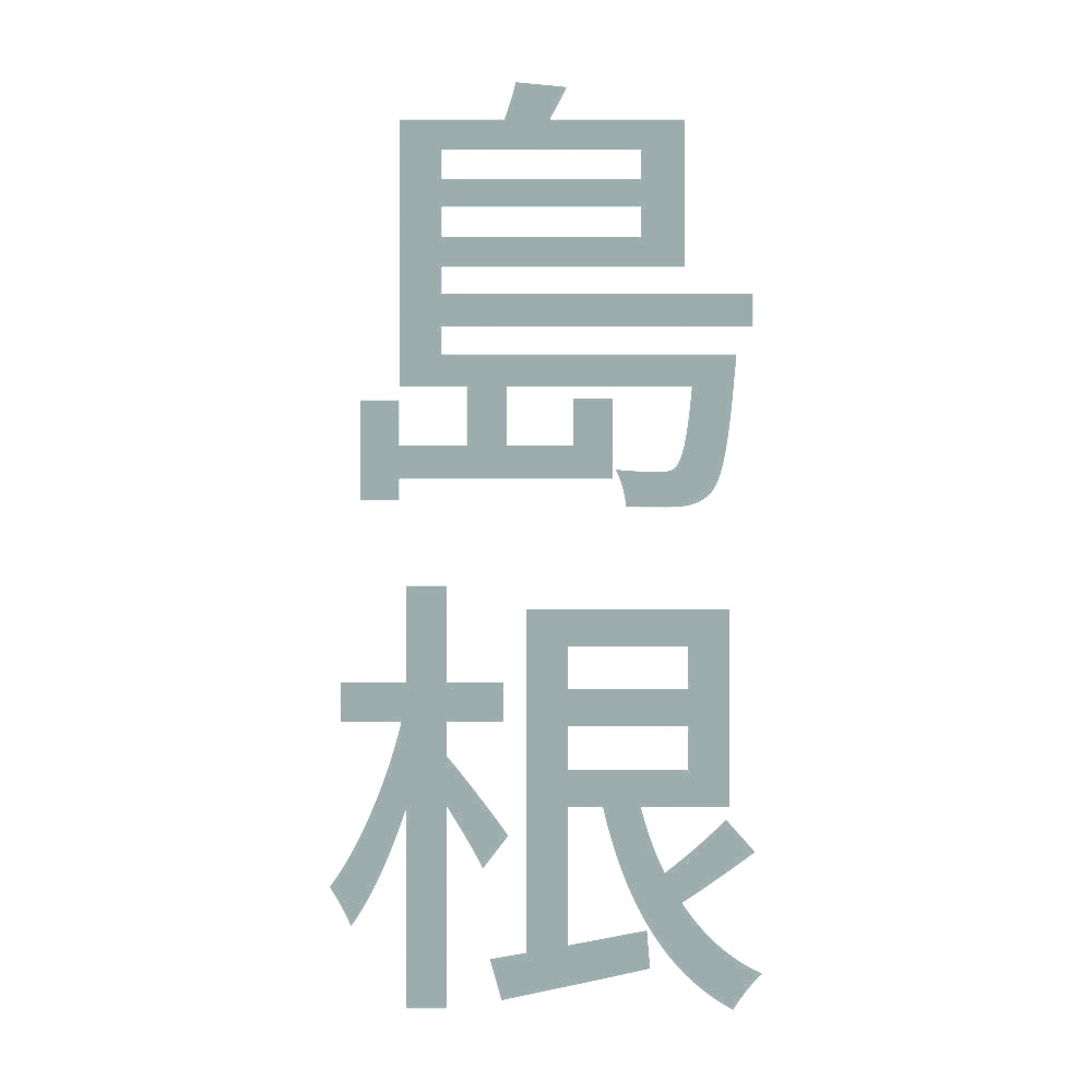 島根 縦書き (B) 10
