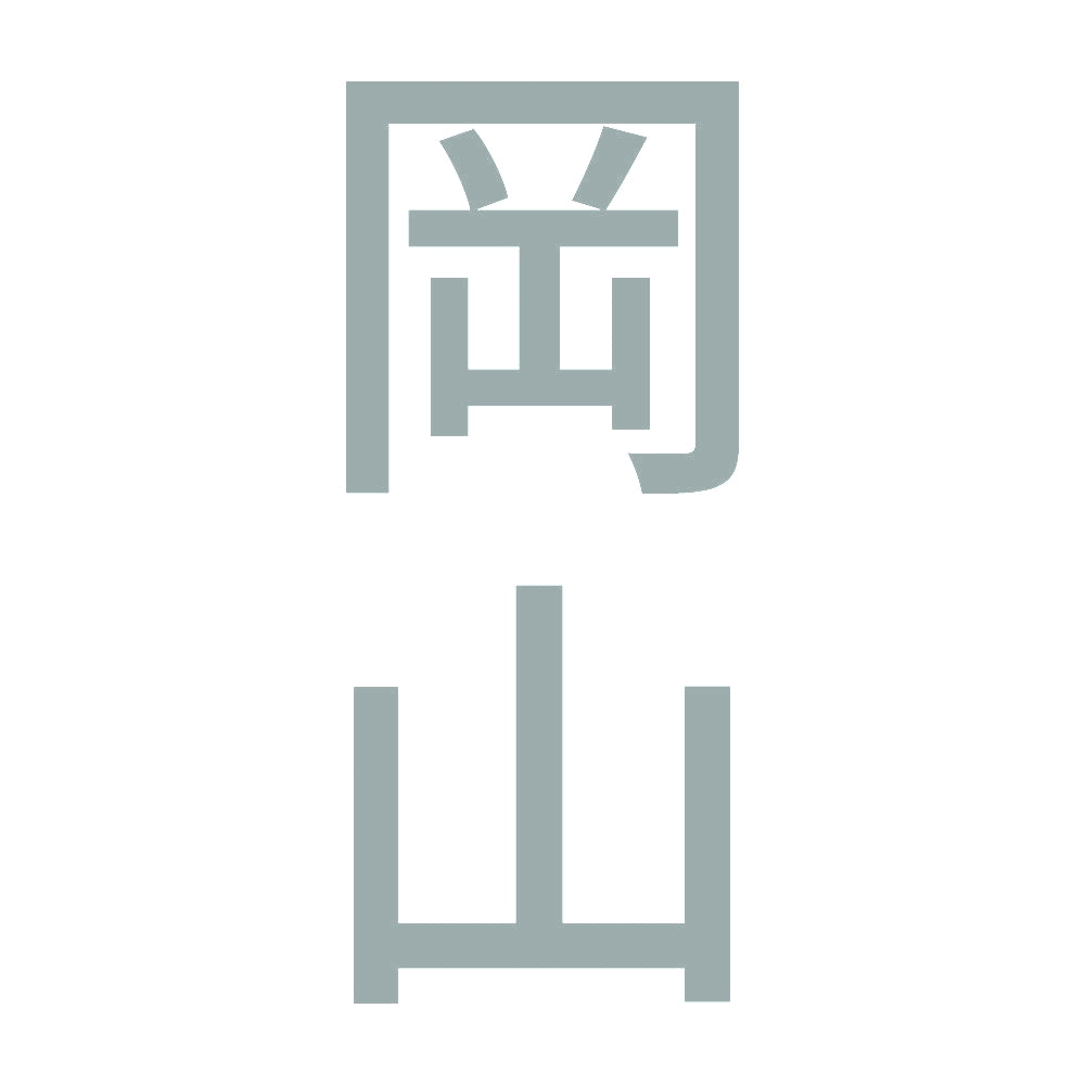 岡山 縦書き (B) 10