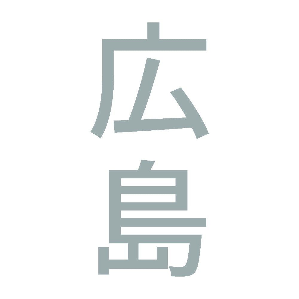 広島 縦書き (B) 10