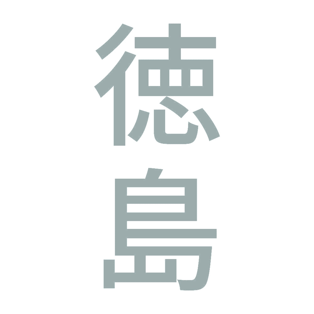 徳島 縦書き (B) 10
