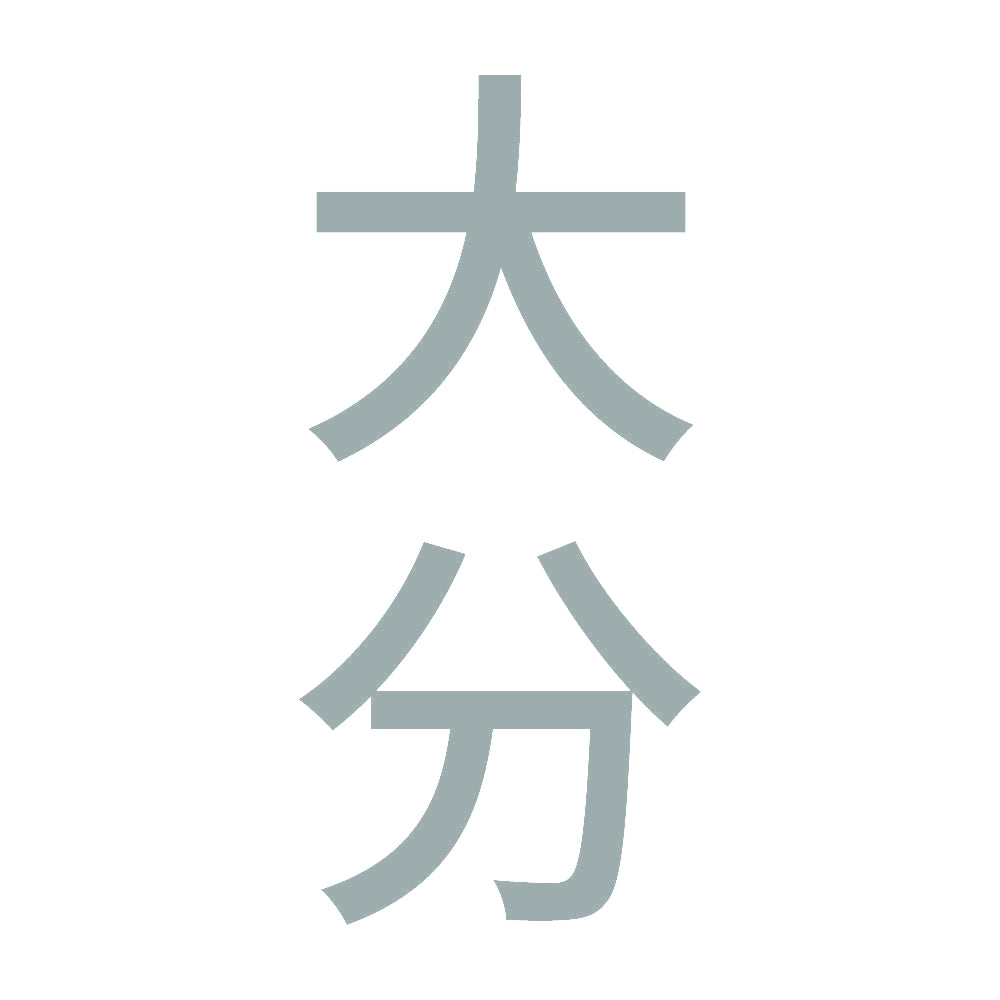 大分 縦書き (B) 10