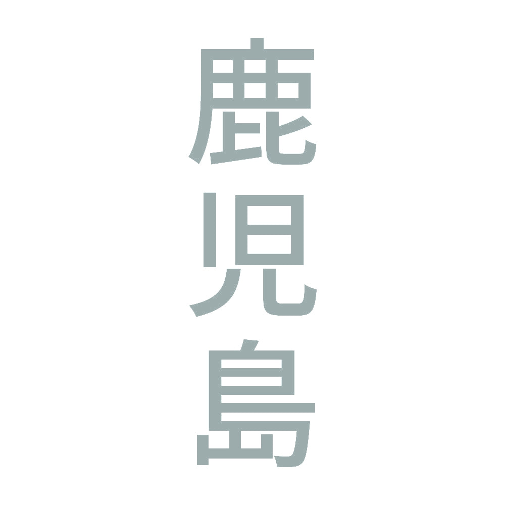 鹿児島 縦書き (B) 10