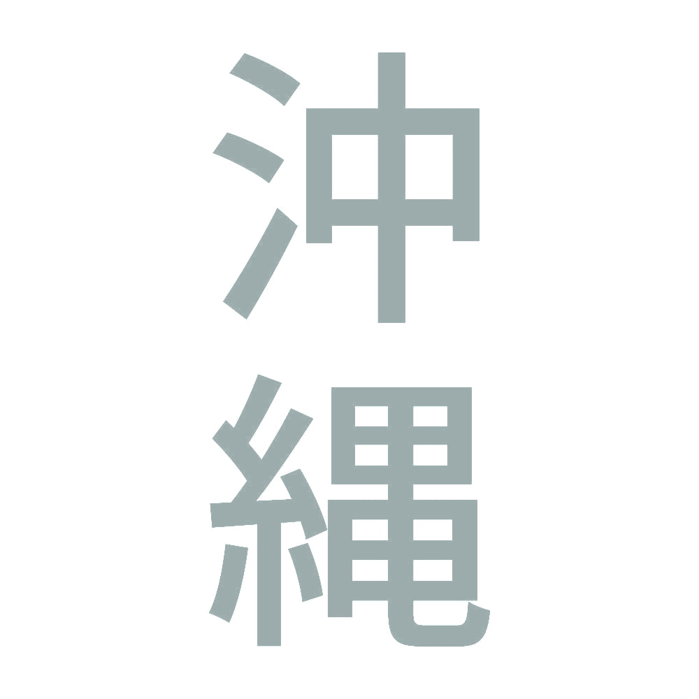 沖縄 縦書き (B) 10