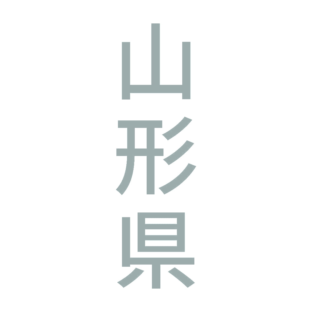 山形県 縦書き (B) 10
