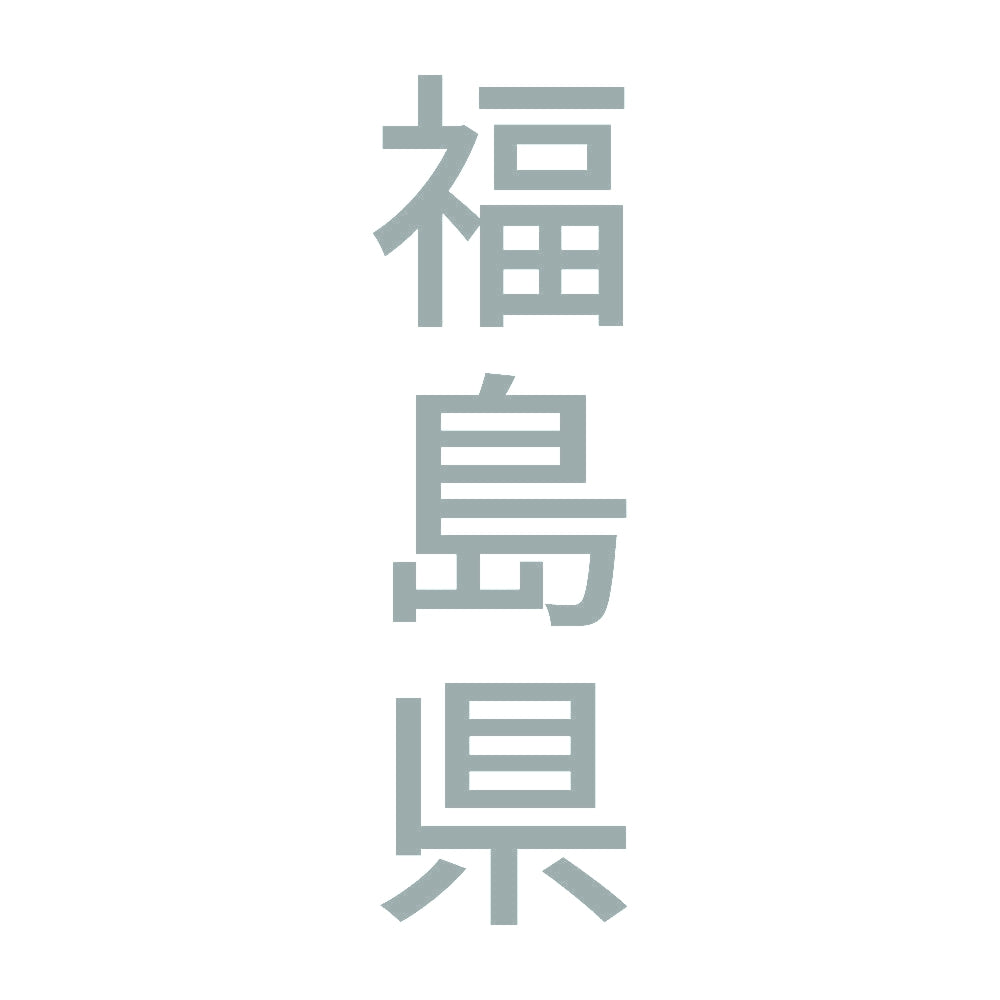 福島県 縦書き (B) 10