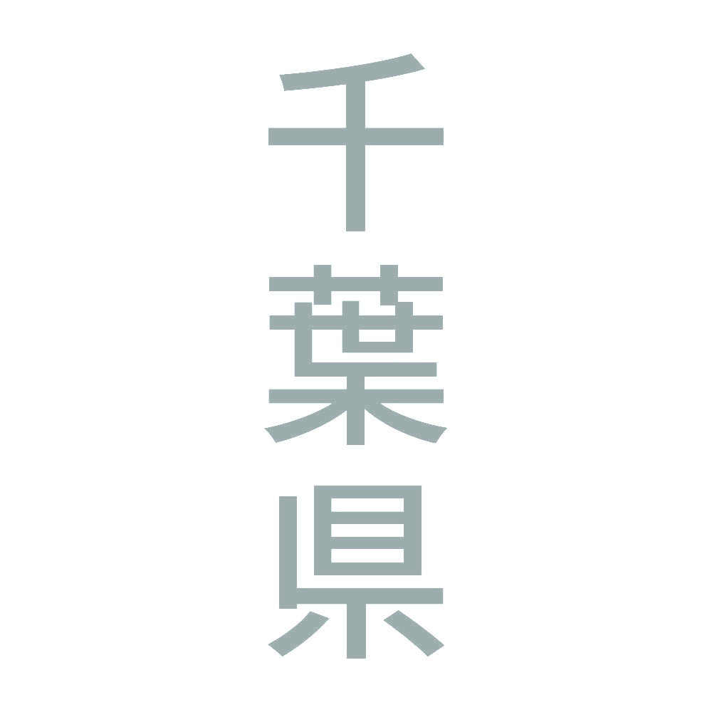 千葉県 縦書き (B) 10