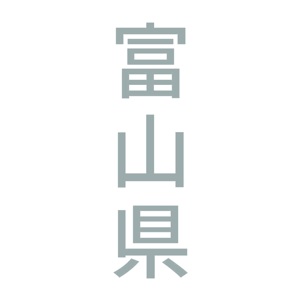 富山県 縦書き (B) 10