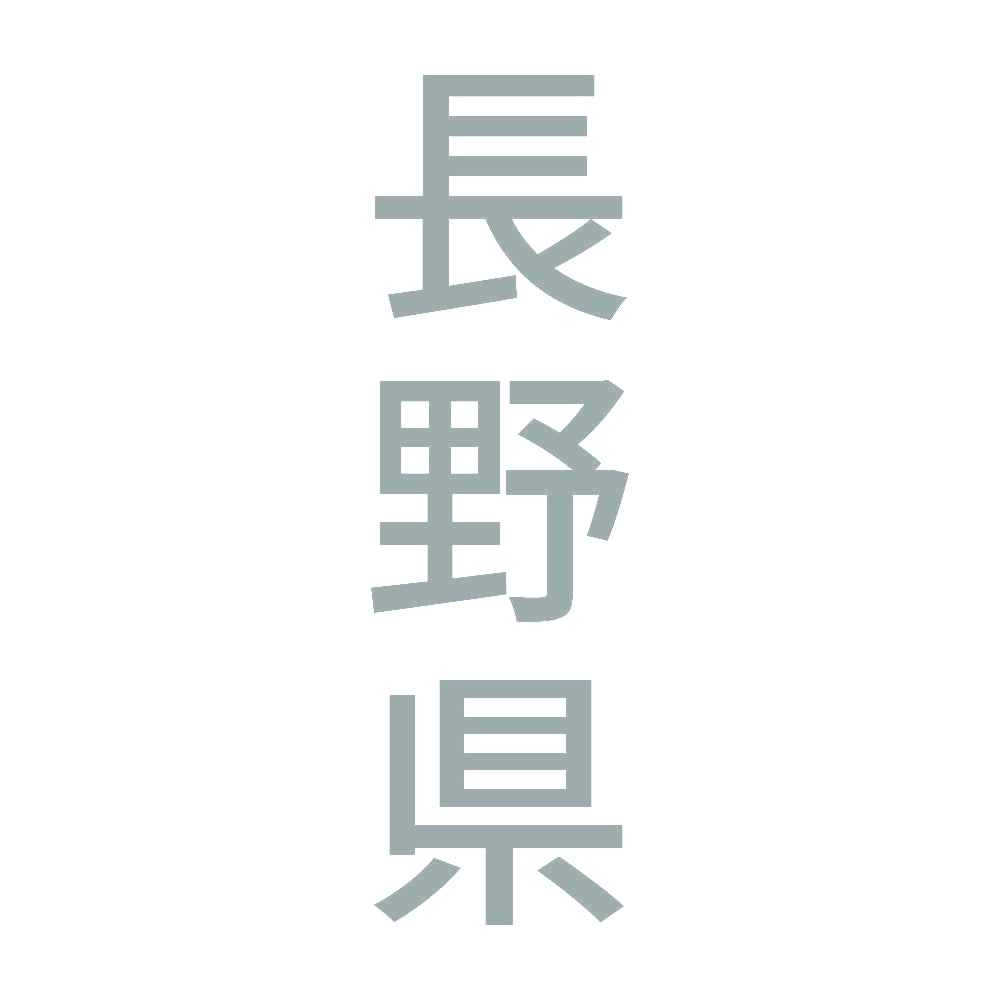 長野県 縦書き (B) 10