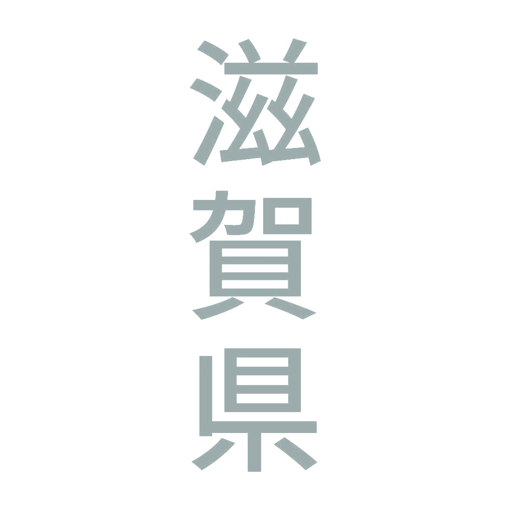 滋賀県 縦書き (B) 10