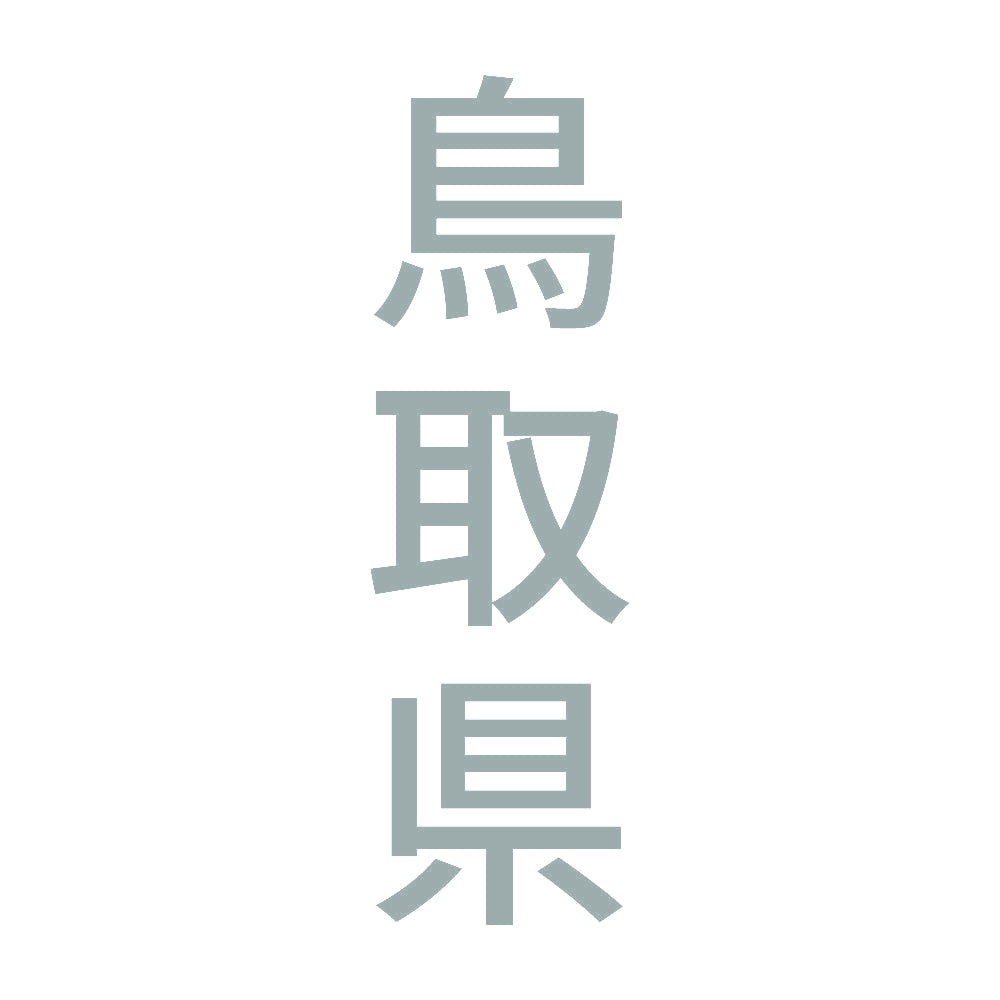 鳥取県 縦書き (B) 10