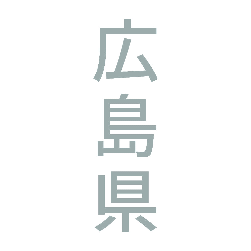 広島県 縦書き (B) 10