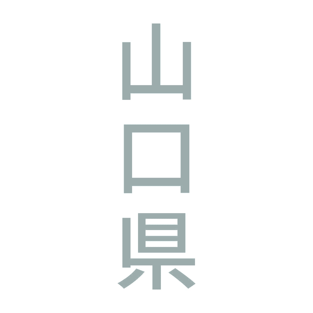 山口県 縦書き (B) 10