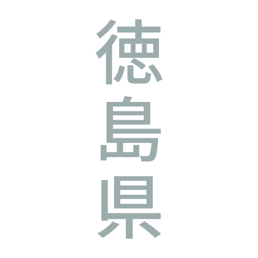 徳島県 縦書き (B) 10