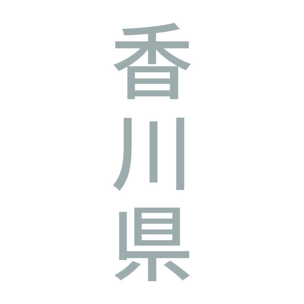 香川県 縦書き (B) 10
