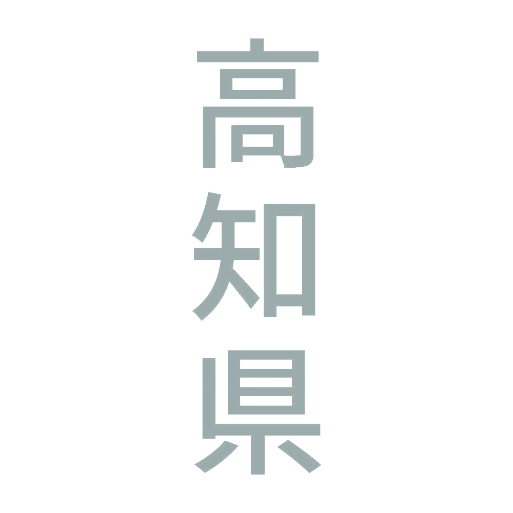 高知県 縦書き (B) 10