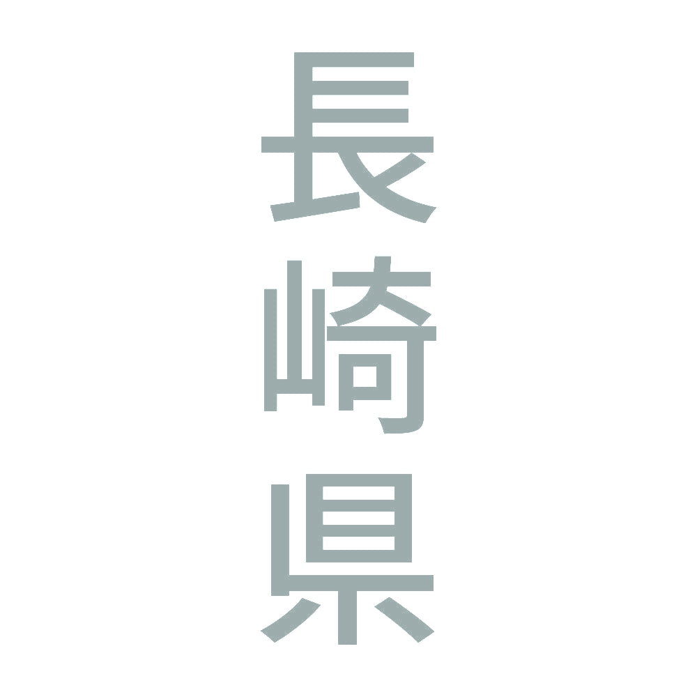 長崎県 縦書き (B) 10