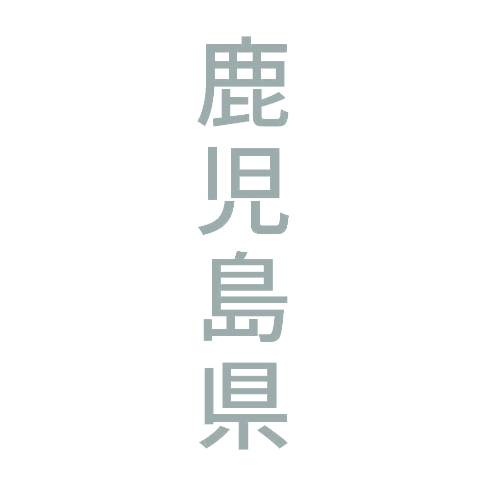 鹿児島県 縦書き (B) 10