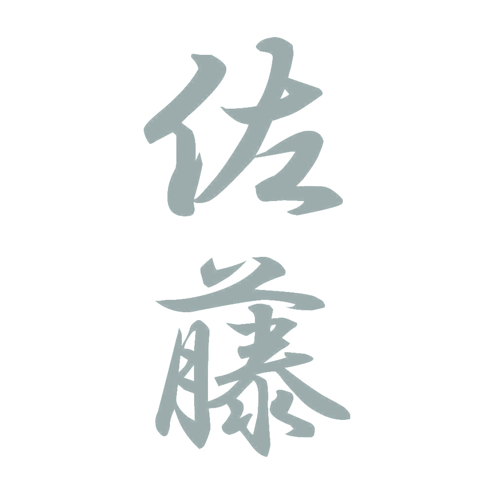 佐藤 縦書き (A) 10