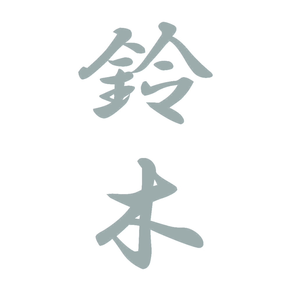 鈴木 縦書き (A) 10