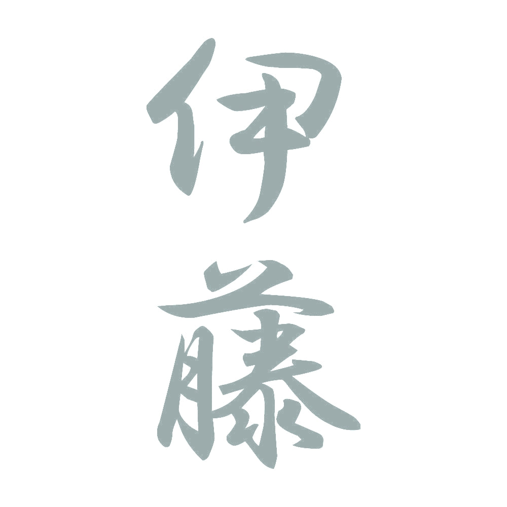 伊藤 縦書き (A) 10