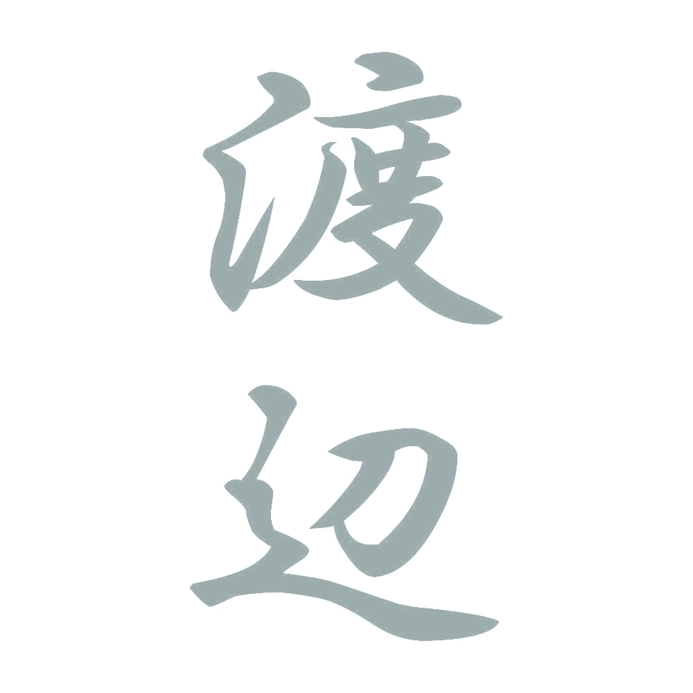 渡辺 縦書き (A) 10