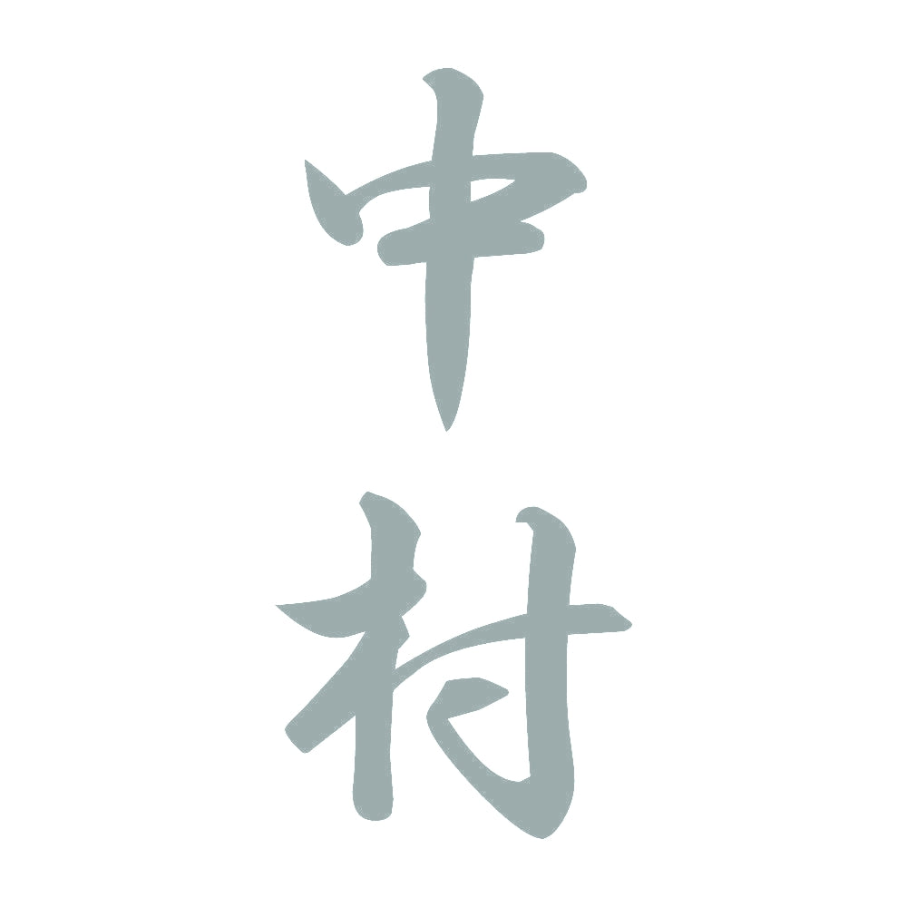 中村 縦書き (A) 10