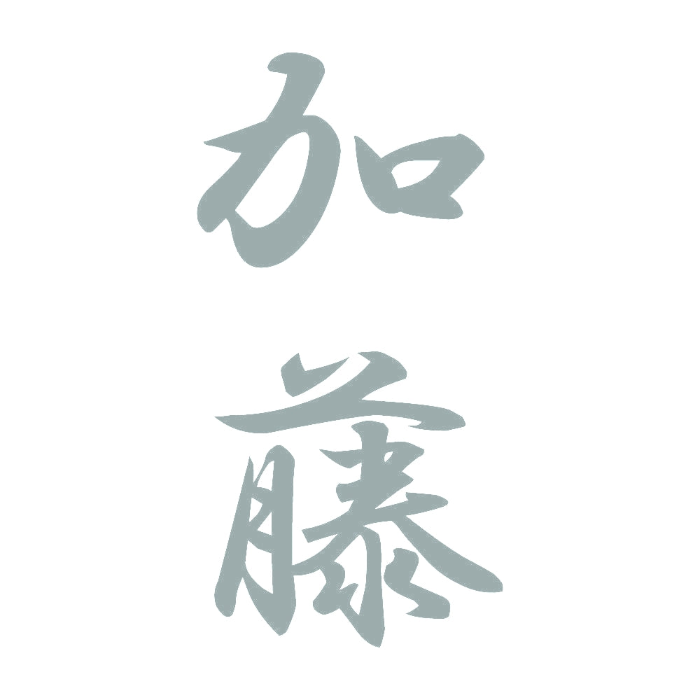 加藤 縦書き (A) 10
