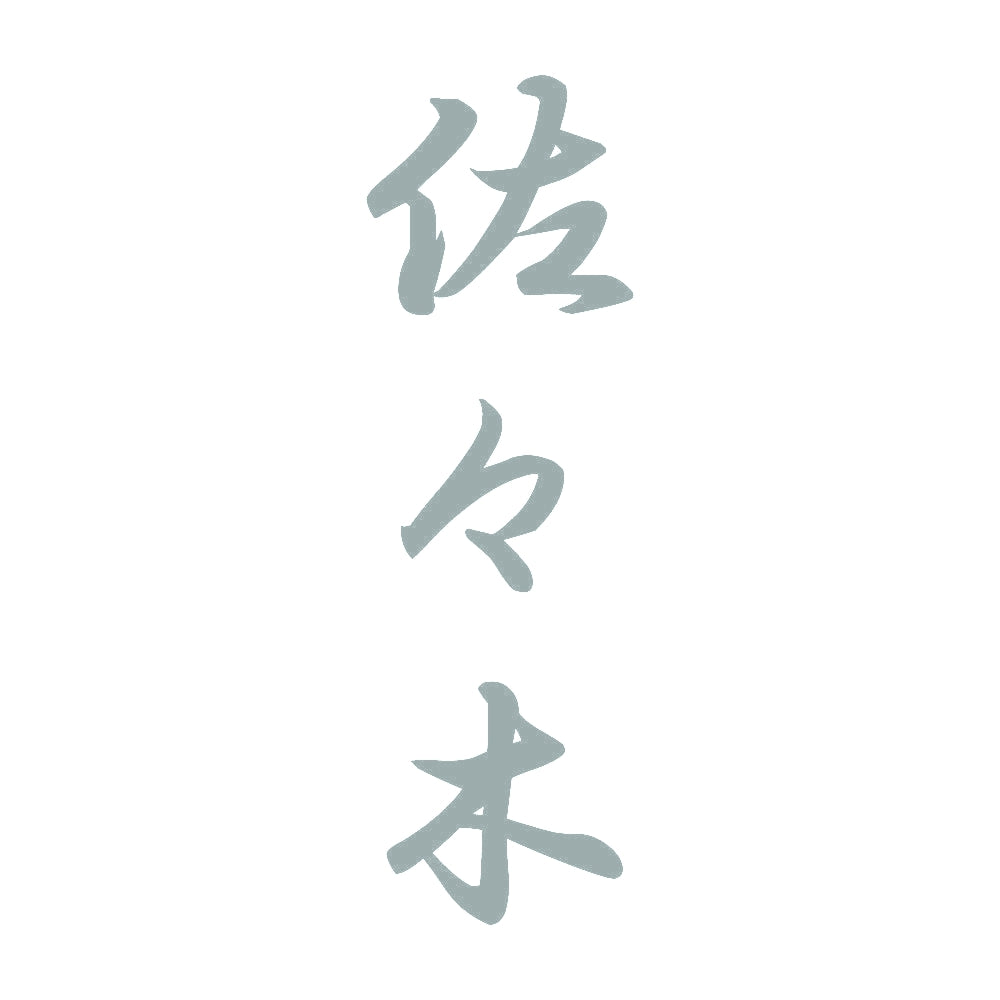 佐々木 縦書き (A) 10