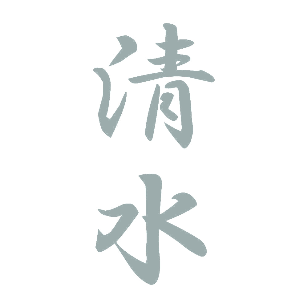 清水 縦書き (A) 10